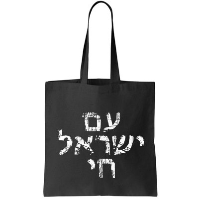 Am Israel Chai Jewish Pride Support Israeli Hebrew Jerusalem Bag