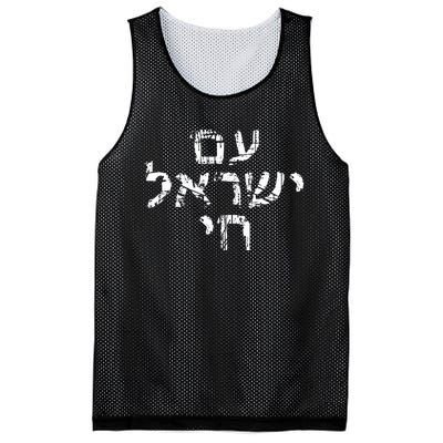 Am Israel Chai Jewish Pride Support Israeli Hebrew Jerusalem Mesh Reversible Basketball Jersey Tank