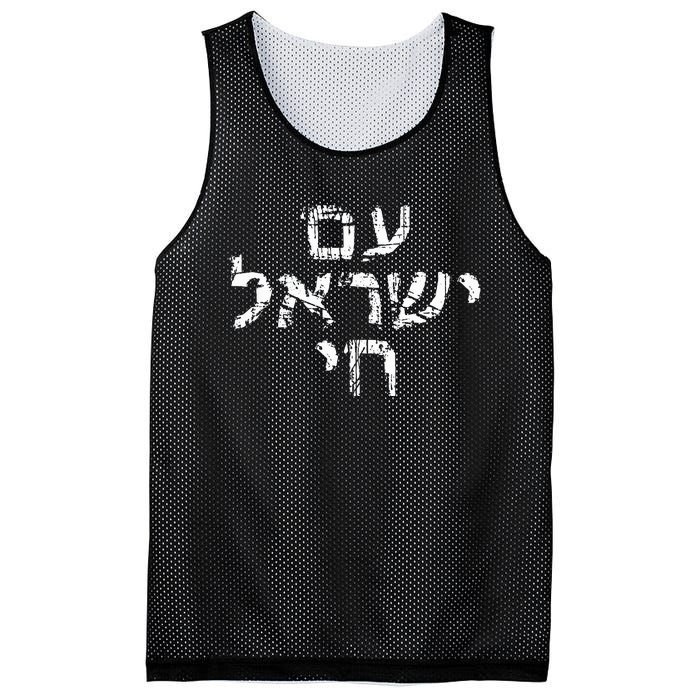 Am Israel Chai Jewish Pride Support Israeli Hebrew Jerusalem Mesh Reversible Basketball Jersey Tank