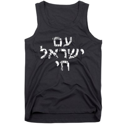 Am Israel Chai Jewish Pride Support Israeli Hebrew Jerusalem Tank Top