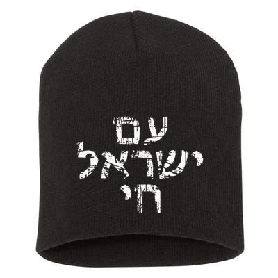 Am Israel Chai Jewish Pride Support Israeli Hebrew Jerusalem Short Acrylic Beanie