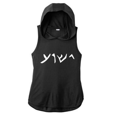 Hebrew Jesus Word Ladies PosiCharge Tri-Blend Wicking Draft Hoodie Tank