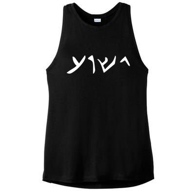 Hebrew Jesus Word Ladies PosiCharge Tri-Blend Wicking Tank