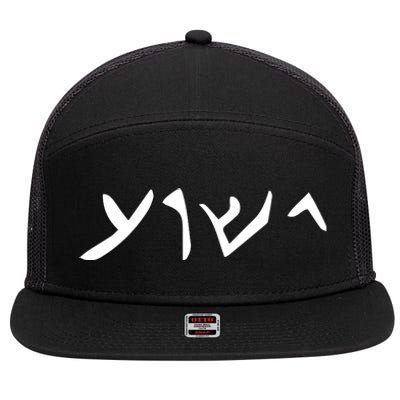 Hebrew Jesus Word 7 Panel Mesh Trucker Snapback Hat