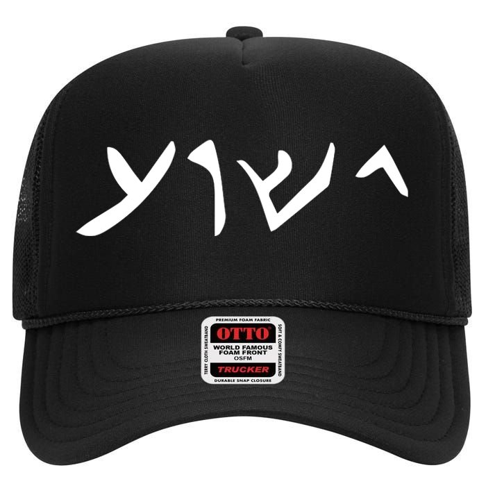 Hebrew Jesus Word High Crown Mesh Back Trucker Hat