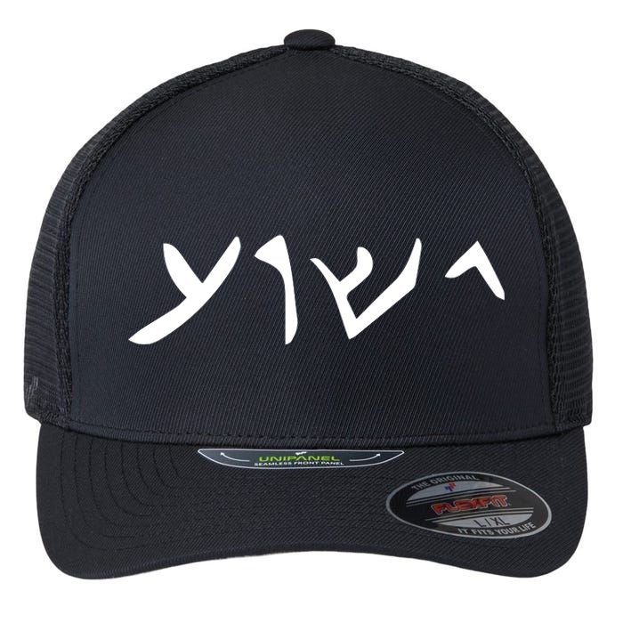 Hebrew Jesus Word Flexfit Unipanel Trucker Cap