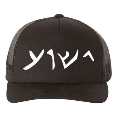 Hebrew Jesus Word Yupoong Adult 5-Panel Trucker Hat