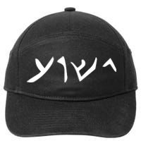 Hebrew Jesus Word 7-Panel Snapback Hat