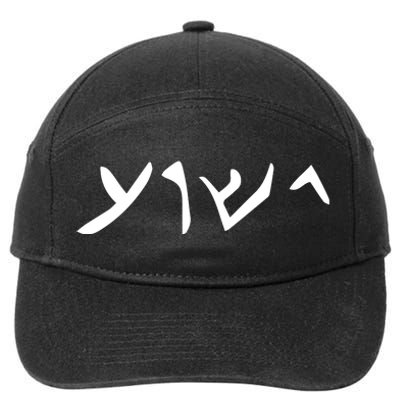 Hebrew Jesus Word 7-Panel Snapback Hat