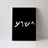 Hebrew Jesus Word Canvas