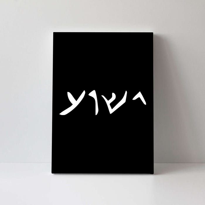 Hebrew Jesus Word Canvas