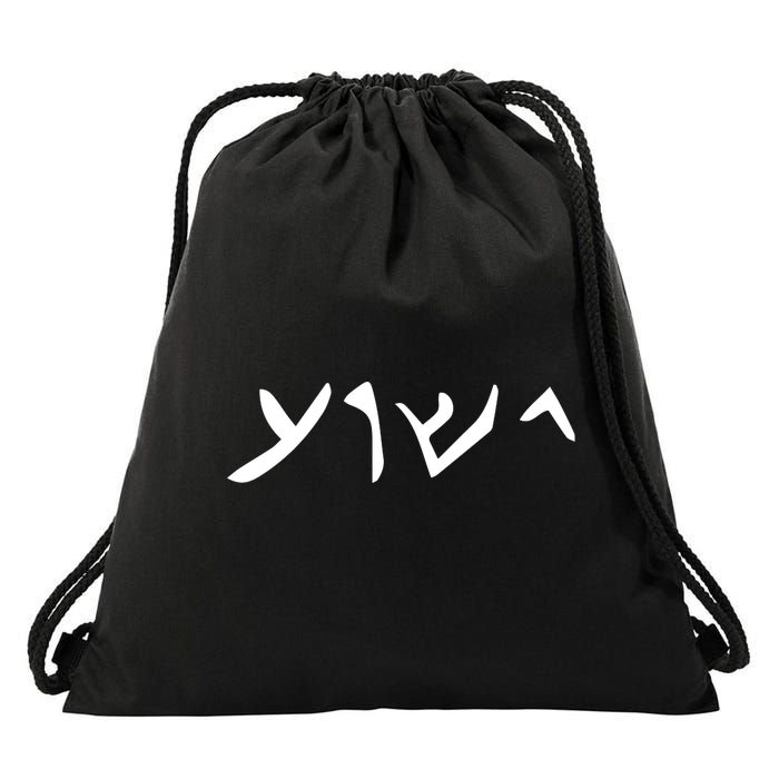 Hebrew Jesus Word Drawstring Bag