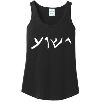 Hebrew Jesus Word Ladies Essential Tank