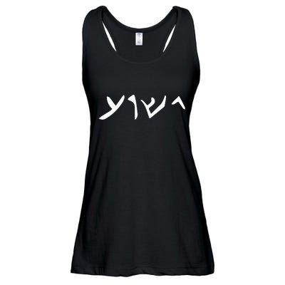 Hebrew Jesus Word Ladies Essential Flowy Tank