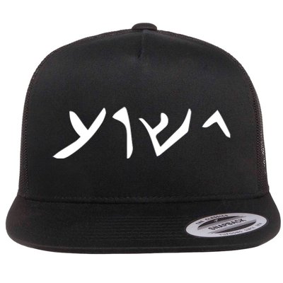 Hebrew Jesus Word Flat Bill Trucker Hat