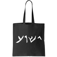 Hebrew Jesus Word Tote Bag