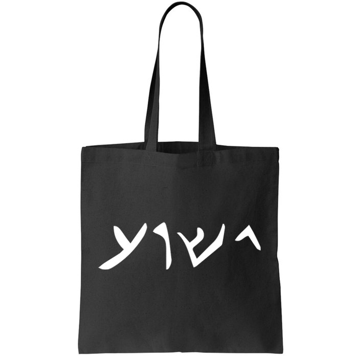 Hebrew Jesus Word Tote Bag