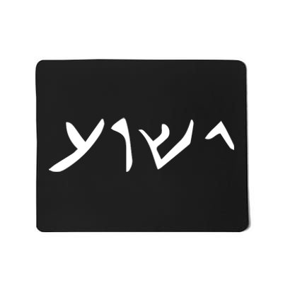 Hebrew Jesus Word Mousepad