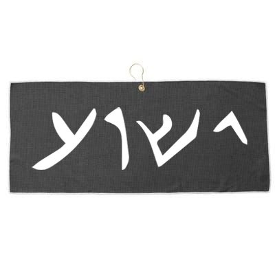 Hebrew Jesus Word Large Microfiber Waffle Golf Towel