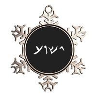 Hebrew Jesus Word Metallic Star Ornament