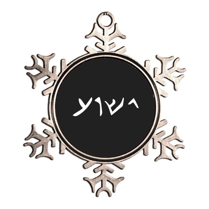 Hebrew Jesus Word Metallic Star Ornament