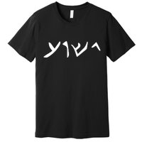 Hebrew Jesus Word Premium T-Shirt