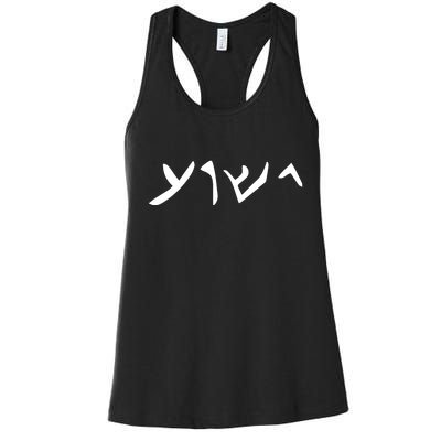 Hebrew Jesus Word Women's Racerback Tank