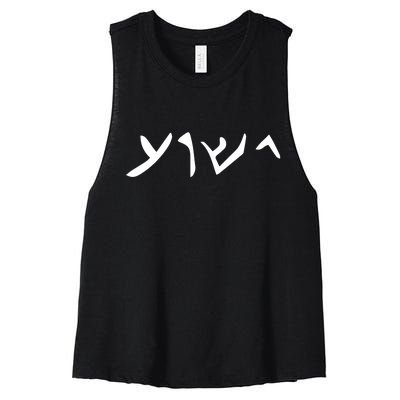 Hebrew Jesus Word Women's Racerback Cropped Tank