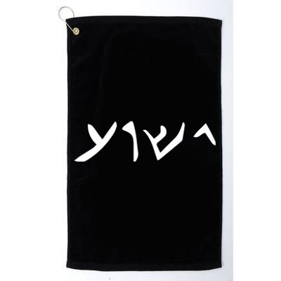 Hebrew Jesus Word Platinum Collection Golf Towel