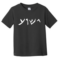 Hebrew Jesus Word Toddler T-Shirt