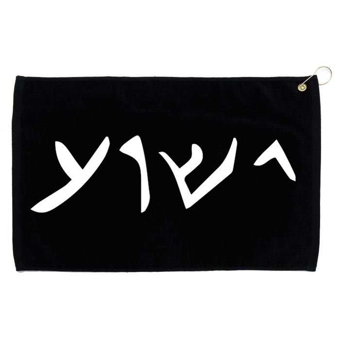 Hebrew Jesus Word Grommeted Golf Towel