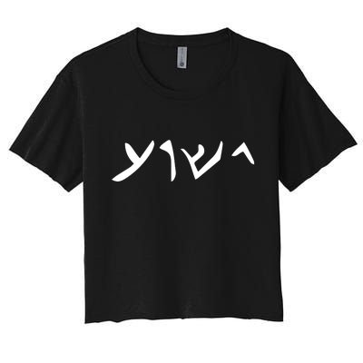 Hebrew Jesus Word Women's Crop Top Tee