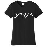 Hebrew Jesus Word Women's T-Shirt