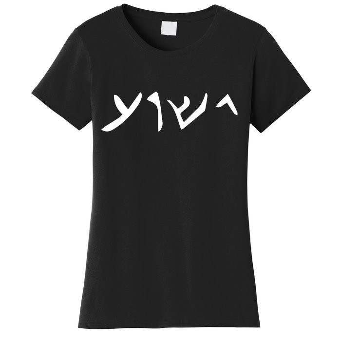 Hebrew Jesus Word Women's T-Shirt