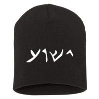 Hebrew Jesus Word Short Acrylic Beanie