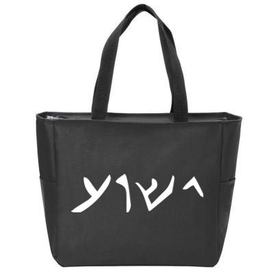 Hebrew Jesus Word Zip Tote Bag