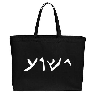 Hebrew Jesus Word Cotton Canvas Jumbo Tote