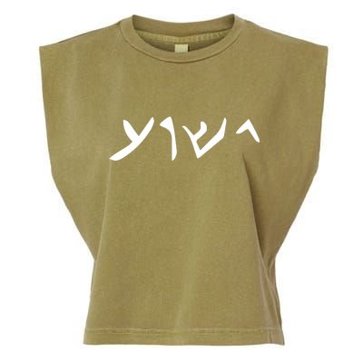 Hebrew Jesus Word Garment-Dyed Women's Muscle Tee