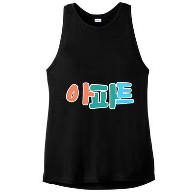 Apt Korean Word Apartment Game Pop Art Apt Ladies PosiCharge Tri-Blend Wicking Tank