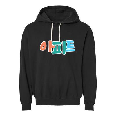 Apt Korean Word Apartment Game Pop Art Apt Garment-Dyed Fleece Hoodie