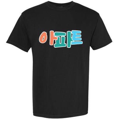 Apt Korean Word Apartment Game Pop Art Apt Garment-Dyed Heavyweight T-Shirt