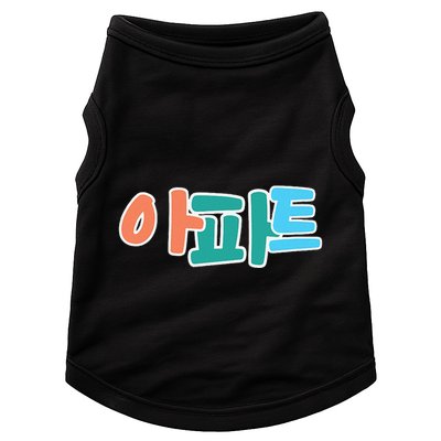 Apt Korean Word Apartment Game Pop Art Apt Doggie Tank