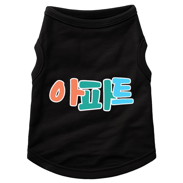 Apt Korean Word Apartment Game Pop Art Apt Doggie Tank