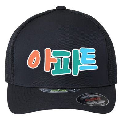 Apt Korean Word Apartment Game Pop Art Apt Flexfit Unipanel Trucker Cap