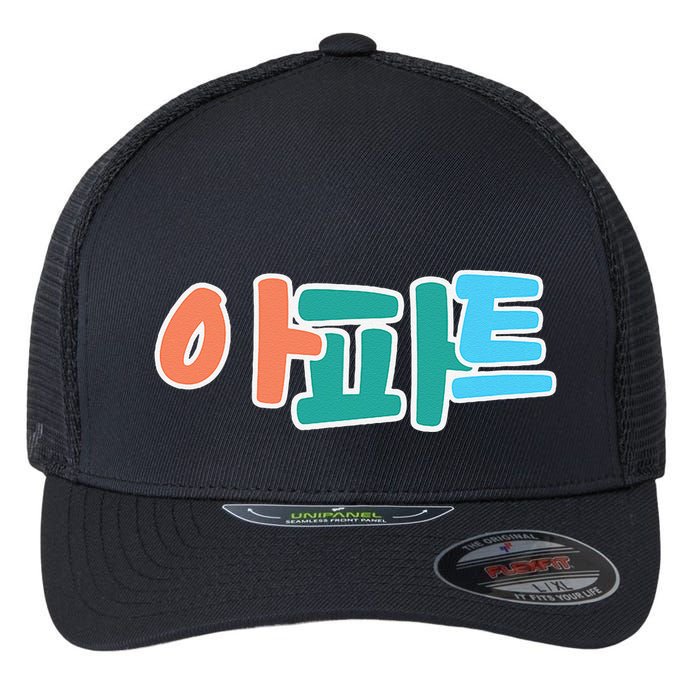 Apt Korean Word Apartment Game Pop Art Apt Flexfit Unipanel Trucker Cap