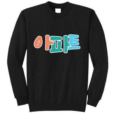 Apt Korean Word Apartment Game Pop Art Apt Sweatshirt