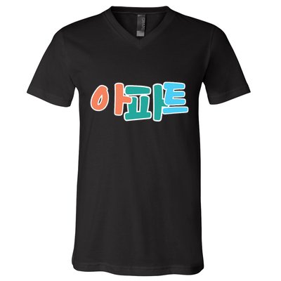 Apt Korean Word Apartment Game Pop Art Apt V-Neck T-Shirt