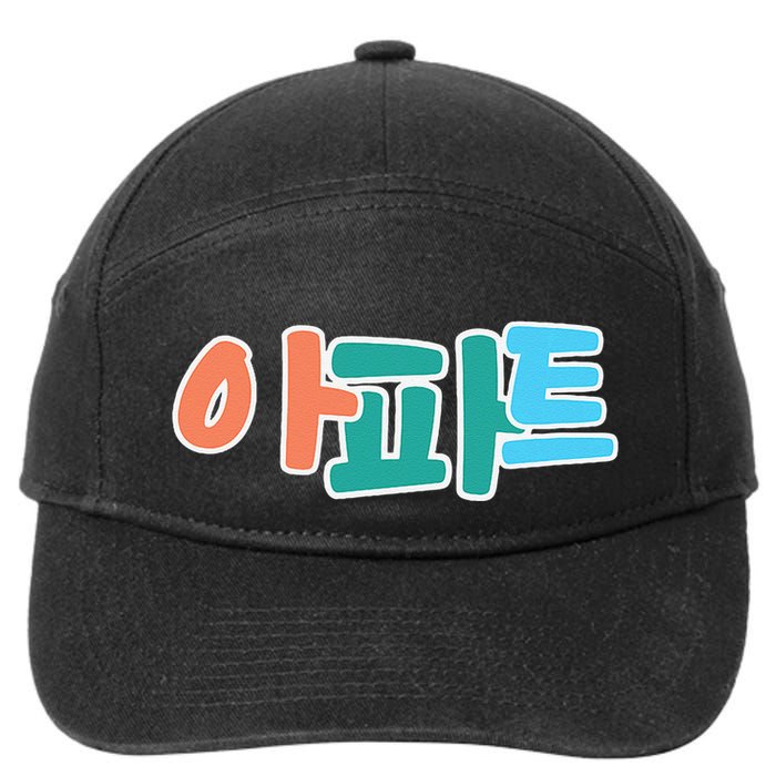 Apt Korean Word Apartment Game Pop Art Apt 7-Panel Snapback Hat