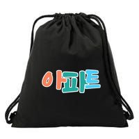 Apt Korean Word Apartment Game Pop Art Apt Drawstring Bag