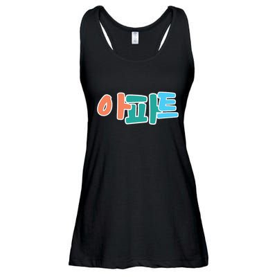 Apt Korean Word Apartment Game Pop Art Apt Ladies Essential Flowy Tank